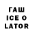ГАШ ice o lator Rastrok